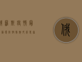 俄罗斯疫情最新动态，防控措施升级，生活秩序逐步恢复