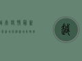 越南疫情最新动态，新增病例激增，防控措施升级