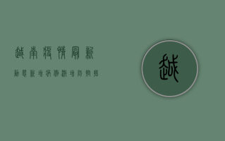越南疫情最新动态，新增病例激增，防控措施升级