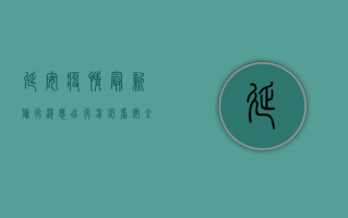 延安疫情最新旅行消息，出行前必看，安全第一！