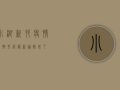 小湖新村疫情防控升级，最新通报来了！