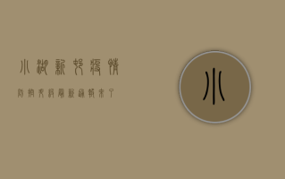 小湖新村疫情防控升级，最新通报来了！