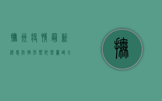 抚州疫情最新消息，防控形势依然严峻，全民防控刻不容缓！