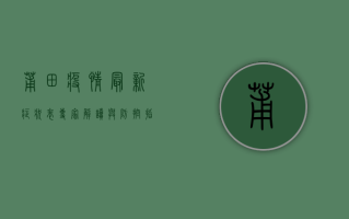 莆田疫情最新症状表，专家解读与防控指南
