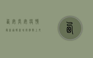西安长安疫情最新通报，新增病例数上升，疫情防控形势依然严峻！