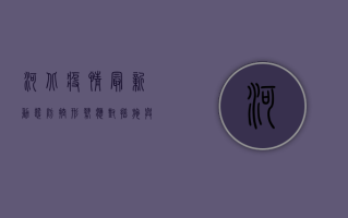 河北疫情最新动态，防控形势、应对措施与公众注意事项