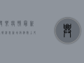 兴乐疫情最新通报消息，新增病例数上升，防控措施全面升级