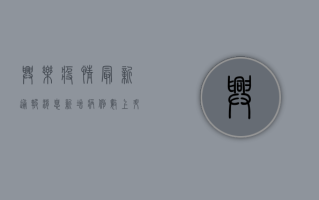 兴乐疫情最新通报消息，新增病例数上升，防控措施全面升级