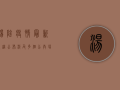 汤阴疫情最新轨迹公布！涉及多个公共场所，紧急提示，扩散到这些区域，风险极高！