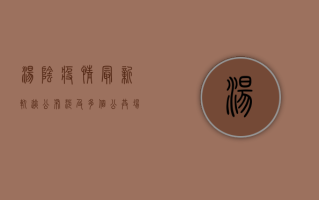 汤阴疫情最新轨迹公布！涉及多个公共场所，紧急提示，扩散到这些区域，风险极高！