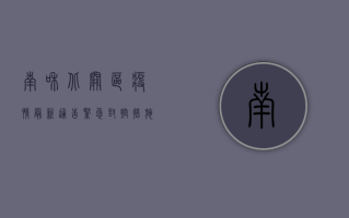 南和北关区疫情最新通告，紧急封控措施全面启动，专家解读来了！