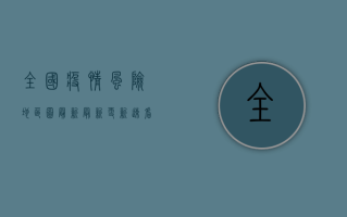 全国疫情风险地区图最新，最新更新，速看！