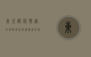 东京都疫情迎来拐点？专家解读最新防疫形势与生活建议