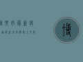 博乐市最新疫情通报，新增病例数上升，防控措施全面升级