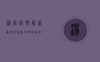 汤阴疫情最新通报！安阳新增确诊病例12例，封控区域扩大