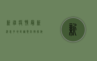 新疆疫情最新消息，多地区调整防控措施，专家解读病毒传播特点