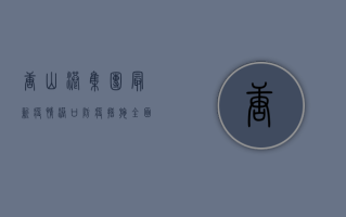 唐山港集团最新疫情，港口防疫措施全面升级，保障物流畅通