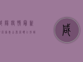咸阳疫情最新溯源信息公布，源头已找到！