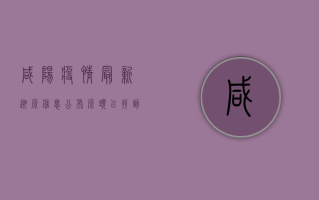 咸阳疫情最新溯源信息公布，源头已找到！