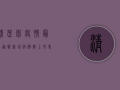 清芷园疫情最新通报，新增病例数上升，专家提醒做好个人防护