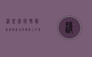 清芷园疫情最新通报，新增病例数上升，专家提醒做好个人防护