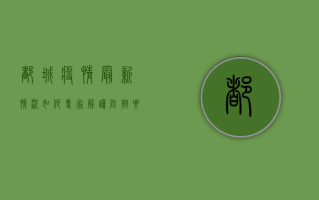 都城疫情最新情况如何？专家解读防控要点！