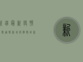 新疆最新疫情人数通报，新增病例数创新高，防控形势依然严峻