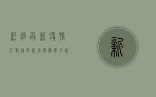 新疆最新疫情人数通报，新增病例数创新高，防控形势依然严峻