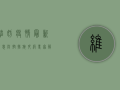 维妨疫情最新消息，防控措施升级，专家解读来了！