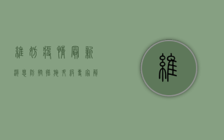 维妨疫情最新消息，防控措施升级，专家解读来了！