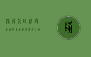 隆发苑疫情最新通报，专家紧急发布防控指南，居民如何应对？
