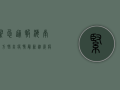 紧急通报！海南东方肺炎疫情最新进展，疫情防控措施全面升级！