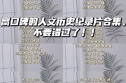 历史纪实片大全_值得一看的历史纪录片有哪些