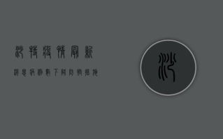 沙特疫情最新消息，病例数下降，防控措施逐步调整
