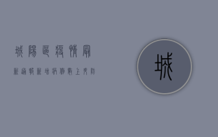 城阳区疫情最新通报，新增病例数上升，防控形势依然严峻！