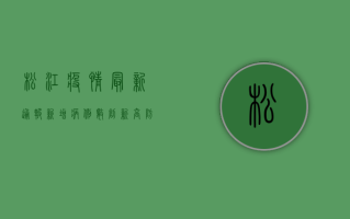 松江疫情最新通报，新增病例数上升，防控形势依然严峻