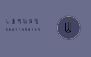 山东临港疫情最新通报，封控措施全面启动，专家紧急提醒
