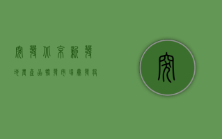 突发！北京新发地农产品批发市场暴发疫情，紧急封控扩散风险