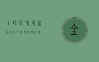 全球疫情最新动态，11月国际疫情形势大揭秘！