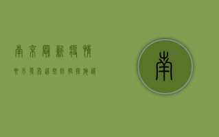 南京最新疫情要求发布！这些防控措施请务必了解