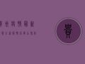 贵州疫情最新动态，全省疫情名单公布，防控形势依然严峻
