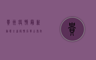 贵州疫情最新动态，全省疫情名单公布，防控形势依然严峻