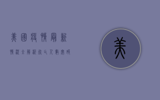 美国疫情最新情况全解析，死亡人数突破18万，感染人数下降，疫苗接种率创新高