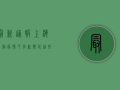 最新通报！上海慈溪疫情又有新变化，这些区域调整风险等级