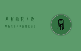 最新通报！上海慈溪疫情又有新变化，这些区域调整风险等级