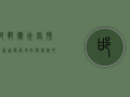 邯郸衢州疫情最新通报，两地防控措施升级，专家解读来了！