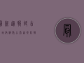 最新通报！延吉新增病例数公布，这些防控措施你必须知道！