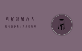 最新通报！延吉新增病例数公布，这些防控措施你必须知道！