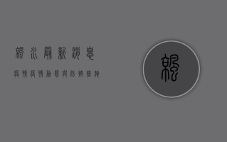 凉水最新消息疫情，疫情动态与防控措施全解析