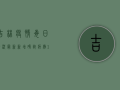 吉林疫情每日情况最新，新增确诊病例124例，吉林市调整风险等级